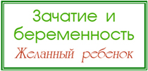 решение проблем с зачатием и вынашиванием беременности