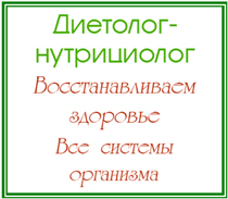 диетолог-нутрициолог