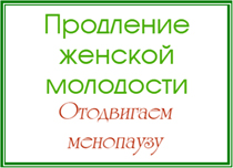 продляем молодость