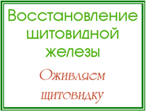 восстановление щитовидной железы