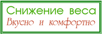 снижение веса
