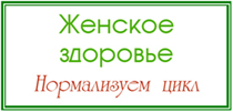 восстановление менструального цикла